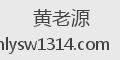 黄老源