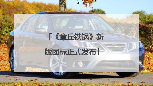 《章丘铁锅》新版团标正式发布