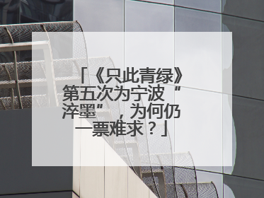 《只此青绿》第五次为宁波“淬墨”，为何仍一票难求？