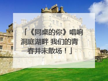 《同桌的你》唱响洞庭湖畔 我们的青春并未散场！