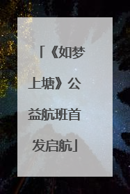 《如梦上塘》公益航班首发启航