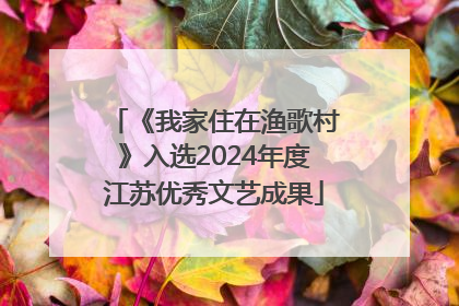 《我家住在渔歌村》入选2024年度江苏优秀文艺成果