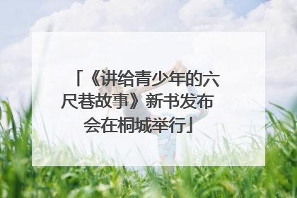 《讲给青少年的六尺巷故事》新书发布会在桐城举行