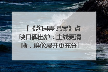 《酱园弄·悬案》点映口碑出炉：主线更清晰，群像展开更充分