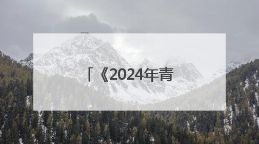 《2024年青海省生态环境状况公报》发布