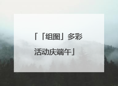 「组图」多彩活动庆端午