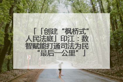 「创建“枫桥式”人民法庭」印江：数智赋能打通司法为民“最后一公里”