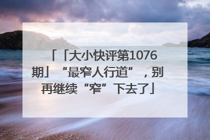 「大小快评第1076期」“最窄人行道”，别再继续“窄”下去了
