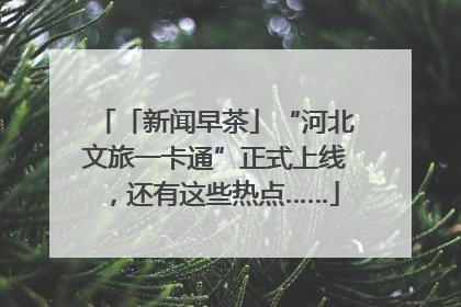 「新闻早茶」“河北文旅一卡通”正式上线，还有这些热点……
