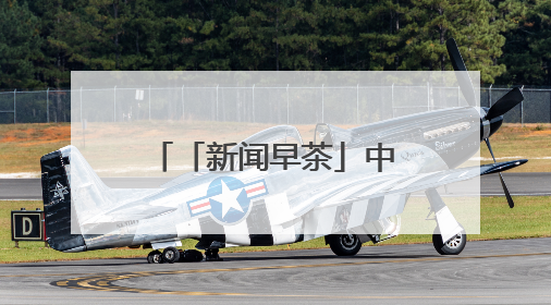 「新闻早茶」中到大雨+暴雨!河北最新预警,还有这些热点……