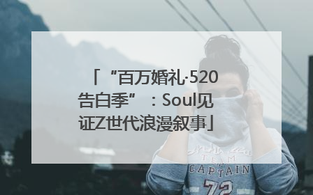 “百万婚礼·520告白季”：Soul见证Z世代浪漫叙事
