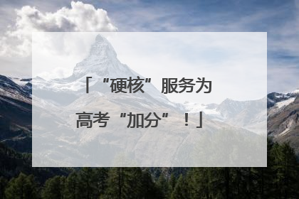 “硬核”服务为高考“加分”！