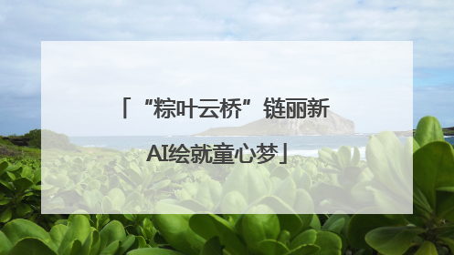 “粽叶云桥”链丽新 AI绘就童心梦