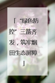 “绿色防控”三箭齐发，筑牢烟田生态屏障