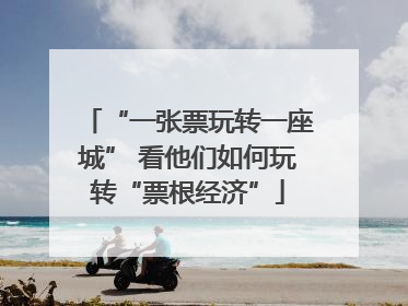 “一张票玩转一座城” 看他们如何玩转“票根经济”