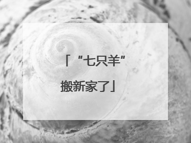 “七只羊”搬新家了