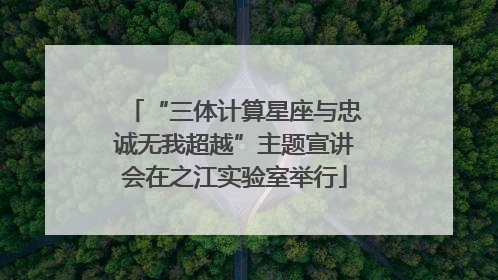 “三体计算星座与忠诚无我超越”主题宣讲会在之江实验室举行