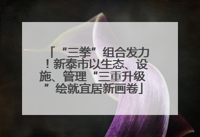 “三拳”组合发力！新泰市以生态、设施、管理“三重升级”绘就宜居新画卷