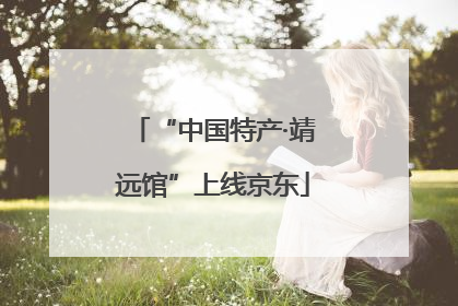 “中国特产·靖远馆”上线京东