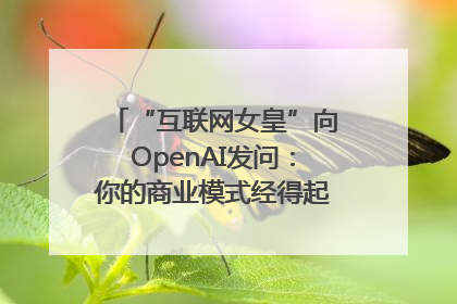 “互联网女皇”向OpenAI发问：你的商业模式经得起价格战考验么？