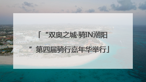 “双奥之城·骑IN潮阳”第四届骑行嘉年华举行