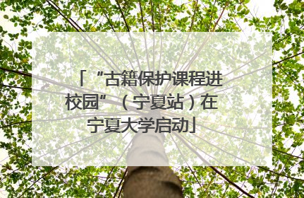“古籍保护课程进校园”（宁夏站）在宁夏大学启动
