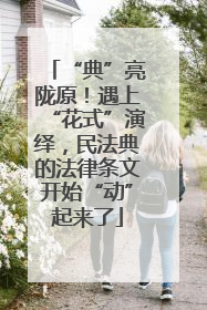 “典”亮陇原！遇上“花式”演绎，民法典的法律条文开始“动”起来了
