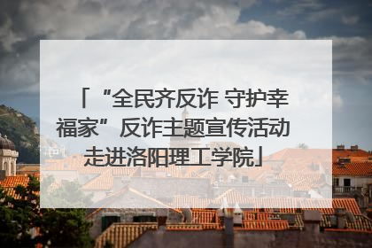“全民齐反诈 守护幸福家”反诈主题宣传活动走进洛阳理工学院