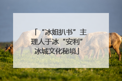 “冰姐扒书”主理人于冰“安利”冰城文化秘境