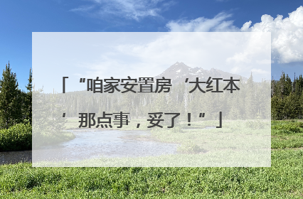 “咱家安置房‘大红本’那点事，妥了！”
