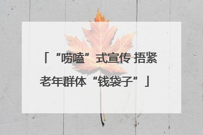 “唠嗑”式宣传 捂紧老年群体“钱袋子”