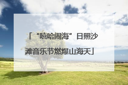 “嘻哈闹海”日照沙滩音乐节燃爆山海天