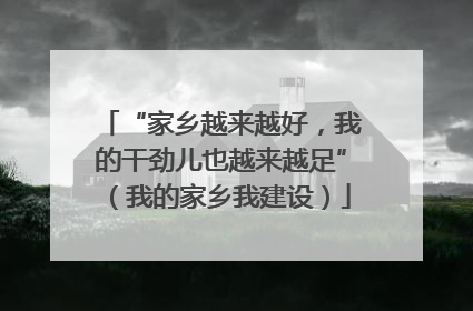 “家乡越来越好，我的干劲儿也越来越足”（我的家乡我建设）