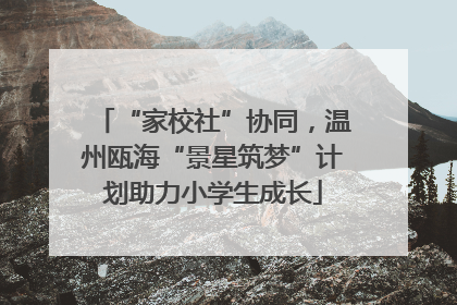 “家校社”协同，温州瓯海“景星筑梦”计划助力小学生成长