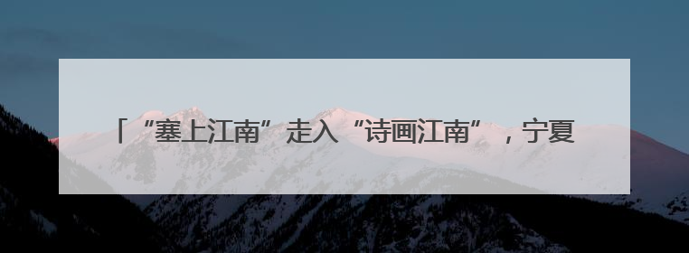 “塞上江南”走入“诗画江南”，宁夏文旅邀在杭大学生探秘“星星故乡”