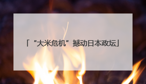 “大米危机”撼动日本政坛