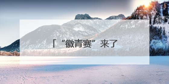 “徽青赛”来了！安徽将举办青少年足球联赛