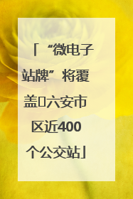 “微电子站牌”将覆盖﻿六安市区近400个公交站