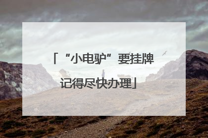 “小电驴”要挂牌 记得尽快办理