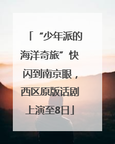 “少年派的海洋奇旅”快闪到南京眼，西区原版话剧上演至8日