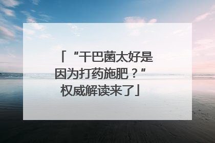 “干巴菌太好是因为打药施肥？”权威解读来了