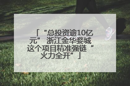 “总投资逾10亿元” 浙江金华婺城这个项目精准强链“火力全开”