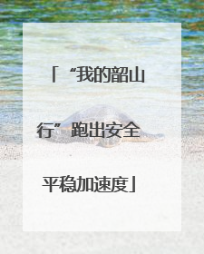 “我的韶山行”跑出安全平稳加速度