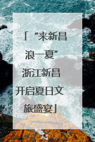 “来新昌 浪一夏” 浙江新昌开启夏日文旅盛宴