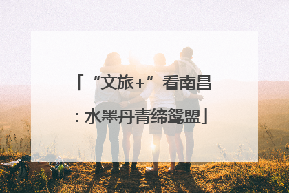 “文旅+”看南昌：水墨丹青缔鸳盟