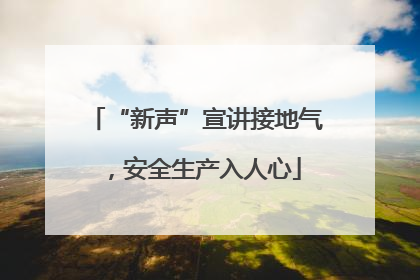 “新声”宣讲接地气，安全生产入人心