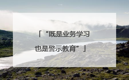“既是业务学习也是警示教育”