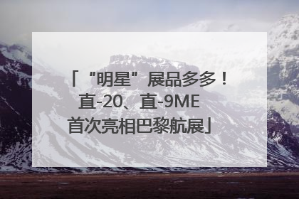 “明星”展品多多！直-20、直-9ME首次亮相巴黎航展