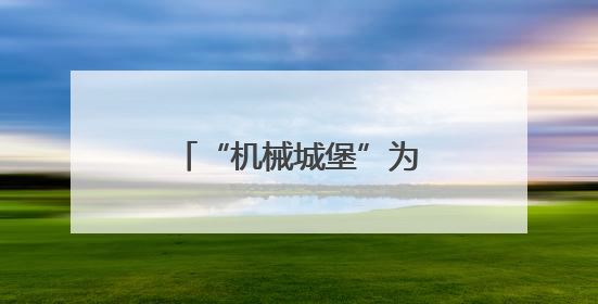 “机械城堡”为小麦智能“控水”（三夏进行时）