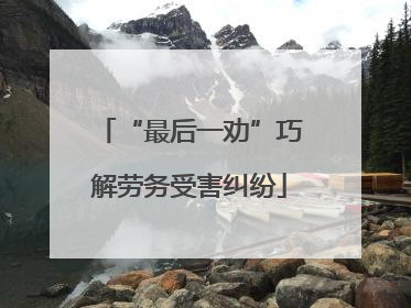 “最后一劝”巧解劳务受害纠纷